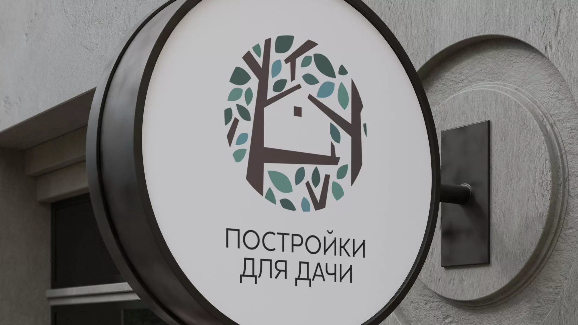Создание логотипа компании «Постройки для дачи» в Правдинске